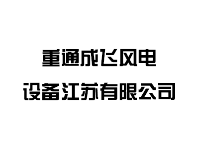 重通成飛風(fēng)電設(shè)備江蘇有限公司